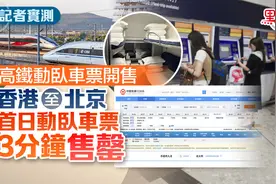 实测！高铁动卧车票开售，香港至北京首日车票3分钟售罄图片
