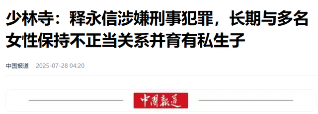 拔出萝卜带出泥！释永信全家老底被扒，原来他才只是冰山一角