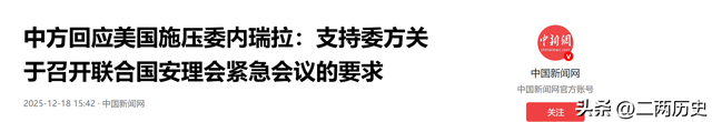 213：211，特朗普2票之差拿到开火权，中方：支持委内瑞拉是传统