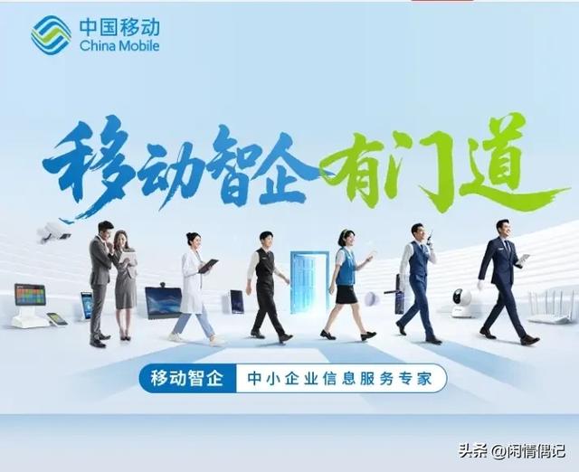 10亿用户的选择从手机转向小店,中国移动开启中小企业数智新篇章