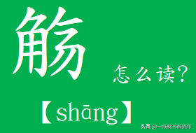“觞”字怎么读?什么意思?成语曲水流觞的读音和意思是什么?