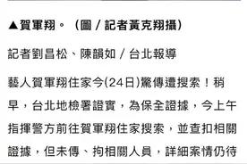知名男星住处被警方搜查，本人回应图片