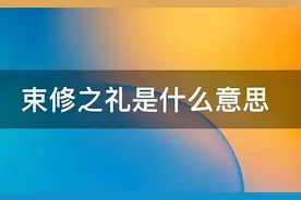 一文读懂束脩之礼：为何要送老师十条老腊肉干？图片