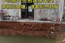 网友建房遭邻居刁难拒不签字，评论区犹如贾诩献计 让人目瞪口呆图片