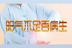 阳气入身，百病不侵，送你2个中成药，大补全身阳气，寒湿说拜拜图片