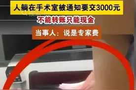 人躺在手术室，家属被领到小屋交3000元“专家费”！还只收现金！图片