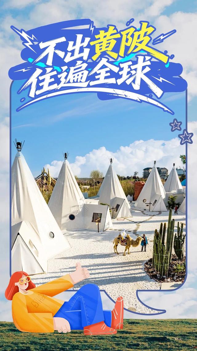 不出黄陂，住遍全球！四家异域风情民宿定制你的美梦！