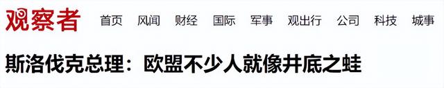 北约唯一参加九三阅兵的领导人，临行之前，说了句让欧洲汗颜的话