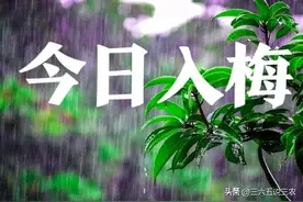 今日6月11号入梅，60年不遇，入梅是晴天好还是下雨好？了解下图片