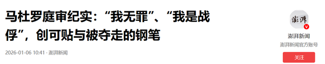 马杜罗首次出庭：我无罪	，仍是委内瑞拉总统！妻子额头有伤，右眼旁有淤青；中方：对美行径深表震惊强烈谴责