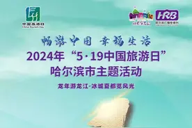 精彩活动 免票福利……“5·19”中国旅游日 “尔滨”欢乐多图片