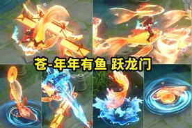 苍新皮肤大招召唤鲫鱼，白起新皮肤突袭，瑶妹、云缨狂喜，铠笑了图片