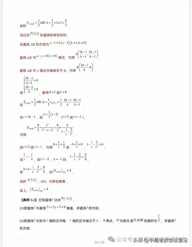【高中数学】直线的方程（九大题型）51页含解析直接打印，请收藏