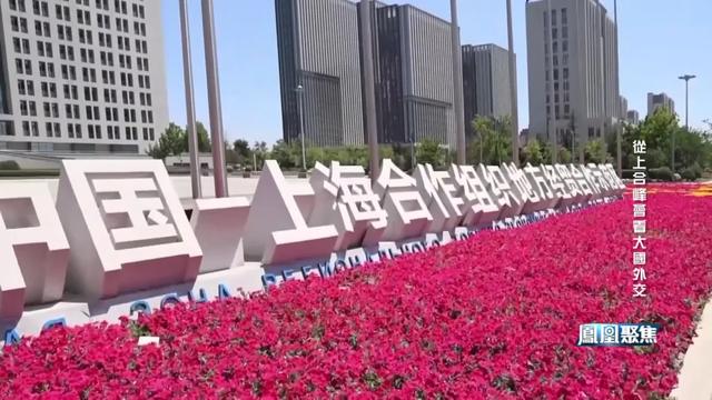 专家：天津峰会将成上合发展里程碑