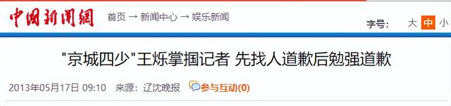 “京圈恶少”王烁：睡遍娱乐圈女星，殴打继母王艳，枪指刘涛老公