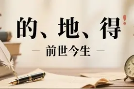 “的、地、得”的用法，你绕晕了没？闲聊三“de”的前世今生 。图片