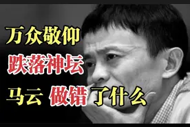 马云从万人敬仰到跌落神坛，到底经历了什么？为何都要骂他呢？图片