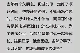 不做婚前体检的后果有多可怕？网友：领证之后就阵阵后怕啊！图片