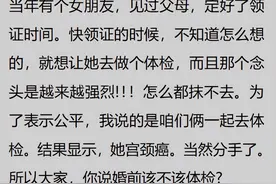 不做婚前体检的后果有多可怕？网友：领证之后就阵阵后怕啊！图片