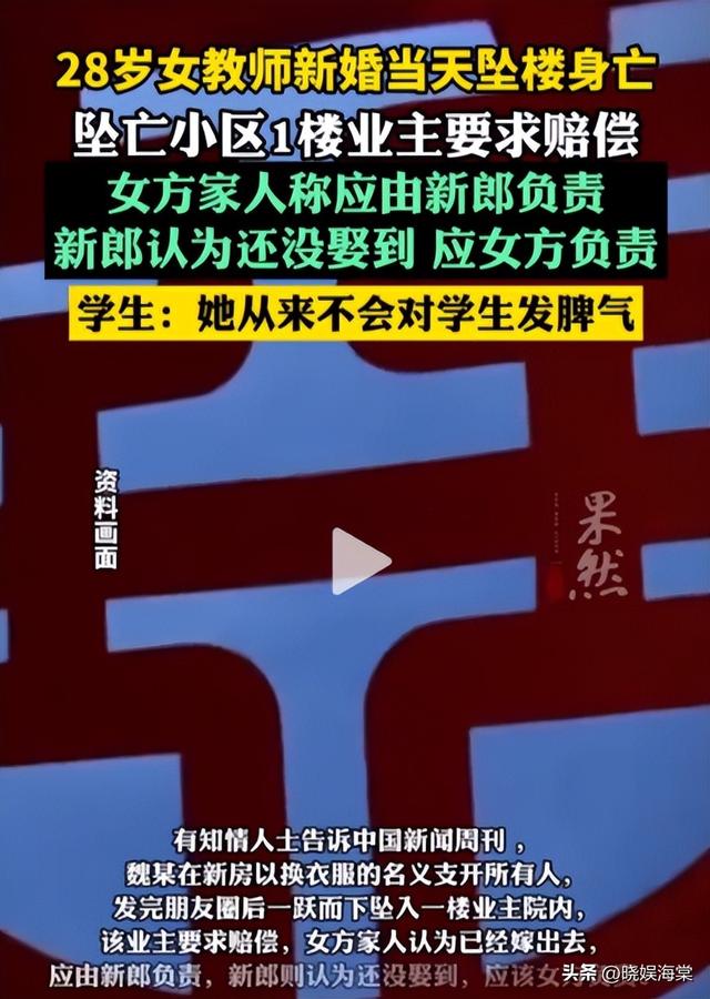 女教师婚礼坠亡后续：一楼要求赔偿，父母推诿赔偿，拒绝退还彩礼