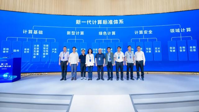 《新一代计算标准体系》正式发布！2025新一代计算产业大会在北京亦庄举办