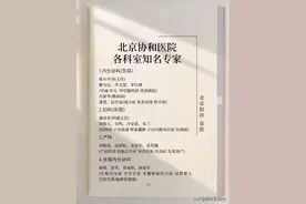 爆！北京协和医院各科室知名专家！图片