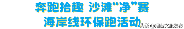 【乐游烟台】2025烟台国际海岸生活季｜三场主题活动精彩继续