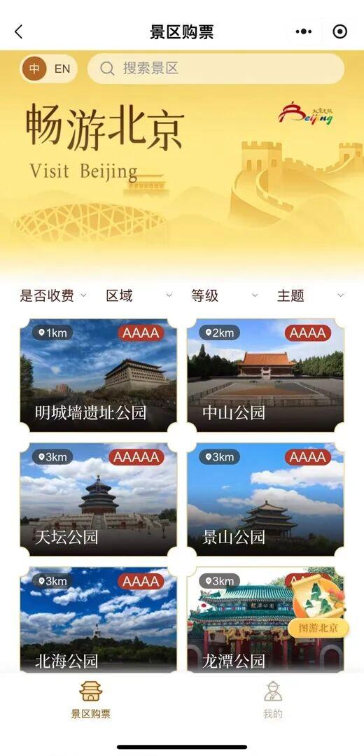 畅游北京，74家市属景区门票一站购