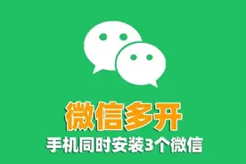 智能手机如何同时安装3个微信？教你3种方法，许多人都不知道图片
