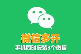 智能手机如何同时安装3个微信？教你3种方法，许多人都不知道图片