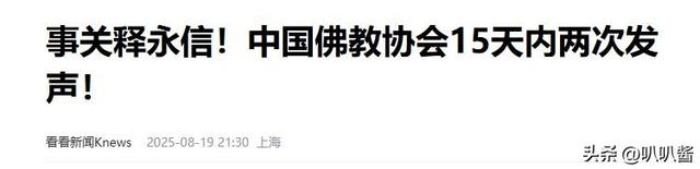 拔出萝卜带出泥，佛协对释永信再下重手，“遮羞布”彻底被撕开
