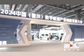数字能源产业未来的热点是什么？重庆这场创新发展大会有答案！图片