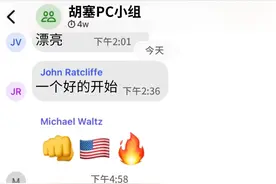 群聊拉错人了！白宫承认泄露军事计划图片
