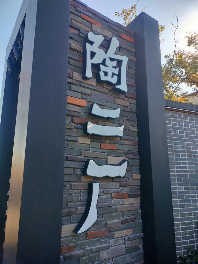 蜀山陶韵：古南街·陶二厂·石坝行记