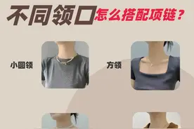一篇看懂 不同领口怎么搭配项链 建议收藏图片