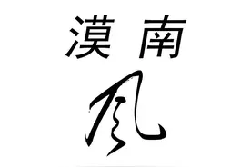 【漠南风】高娃 | 18路图片