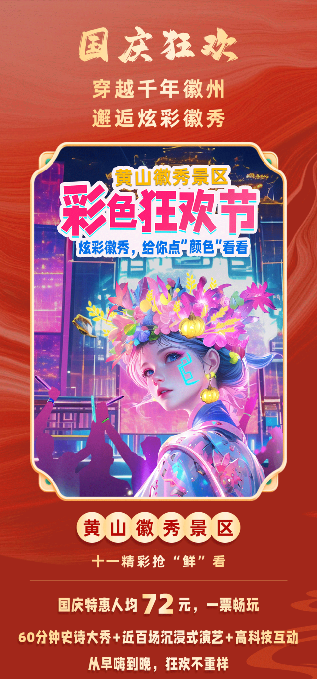 国庆倒计时！“炫彩徽秀”狂欢攻略抢鲜看！人均72元起一票嗨玩 | 有一种团圆在徽州 | 皖美秋日