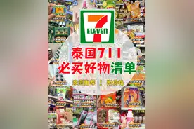 🌴泰国711必买好物清单|亲测好物含价格图片