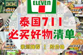 🌴泰国711必买好物清单|亲测好物含价格图片