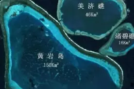 黄岩岛有多大？与美济岛同框才明白：“中沙第一岛”，为何不吹填图片