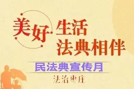 美好生活·法典相伴｜“民法典宣传月”知识海报来啦！图片