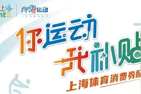 最高可抵80元！奥运惠民消费券来啦！静安区的这些场馆可用！图片