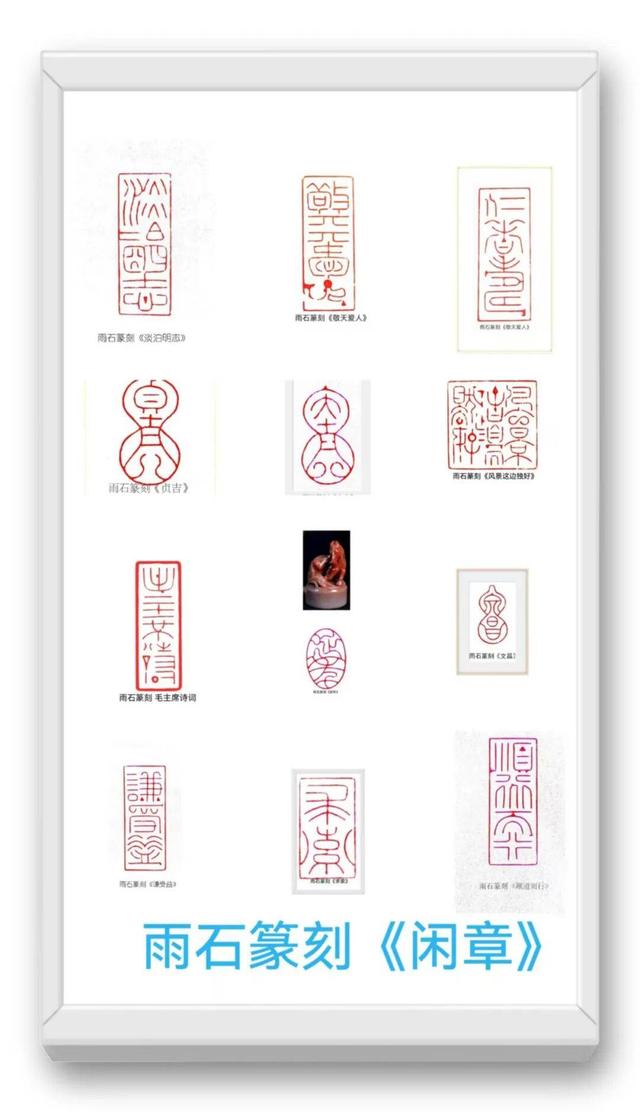 品读中国书法篆刻名家——雨石