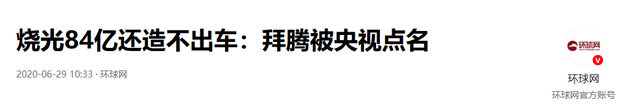 央视点名批评后破产！烧光84亿造不出一辆车，员工花5000万买零食