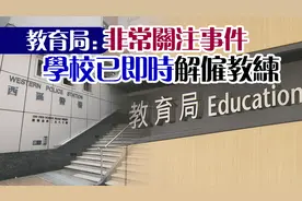 港岛南区一中学男教练与女学生不雅照曝光 警方跟进调查图片