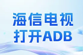 海信电视怎么打开ADB？声音平衡点不了？vidda也能用图片