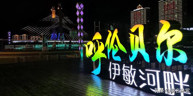 参观世界反法西斯战争海拉尔纪念园，哈萨尔桥欣赏夜景（4）