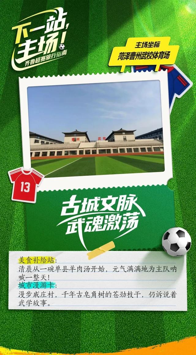 下一站，主场！齐鲁超赛旅行指南来喽→