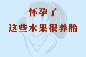 这些水果很养胎图片