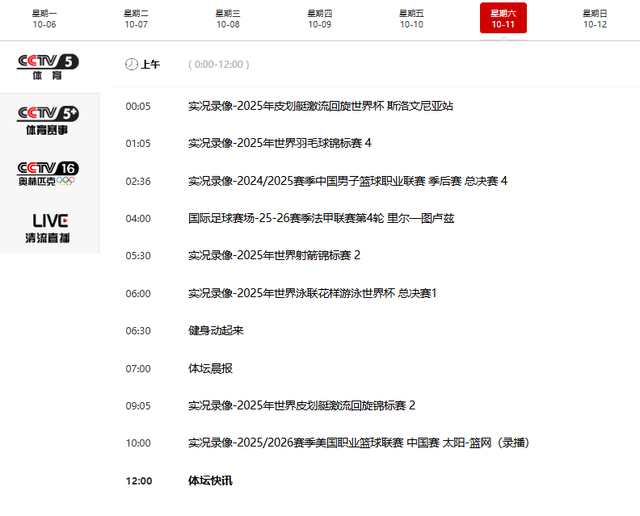 牺牲球权！10月11日晚19:30!中央5套CCTV5,CCTV5+直播节目表